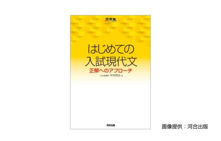 はじめての入試現代文 正解へのアプローチ】をプロが分析｜教材.jp